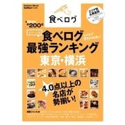 ポケット版 食べログ最強ランキング 東京・横浜（学研） [電子書籍]