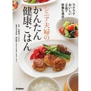 シニア夫婦のかんたん健康ごはん（学研） [電子書籍]