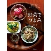 野菜でつまみ（学研） [電子書籍]