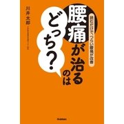 腰痛が治るのはどっち？（学研） [電子書籍]