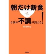 朝だけ断食で、9割の不調が消える！（学研） [電子書籍]