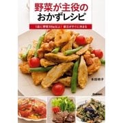野菜が主役のおかずレシピ（学研） [電子書籍]