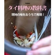 タイ料理の教科書（学研） [電子書籍]