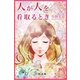 人が人を看取るとき（学研） [電子書籍]