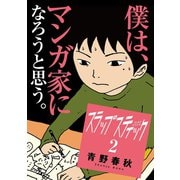 スラップスティック 2（小学館） [電子書籍]