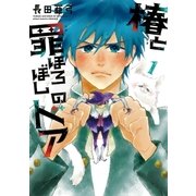 椿と罪ほろぼしのドア 1（小学館） [電子書籍]