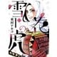 雪花の虎 1（小学館） [電子書籍]