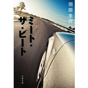 ミート・ザ・ビート（文藝春秋） [電子書籍]