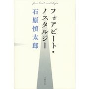フォアビート・ノスタルジー（文藝春秋） [電子書籍]