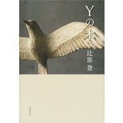 Yの木（文藝春秋） [電子書籍]