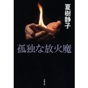 孤独な放火魔（文藝春秋） [電子書籍]