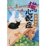 猫は心配症（文藝春秋） [電子書籍]