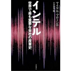 インテル 世界で最も重要な会社の産業史 p706p5g ヨドバシ.com - インテル 世界で最も重要な会社の産業史（文藝