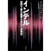 インテル 世界で最も重要な会社の産業史（文藝春秋） [電子書籍]