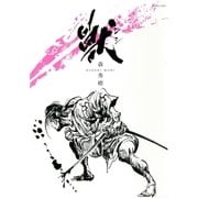 獣 シシ（リイド社） [電子書籍]