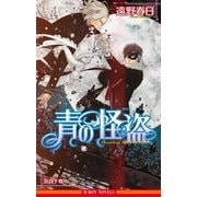 青の怪盗【イラスト入り】（リブレ） [電子書籍]