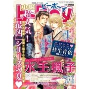 小説b-Boy 超人気！「最凶」シリーズの夏特集(2015年7月号)（リブレ） [電子書籍]