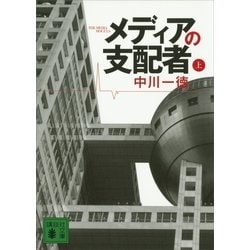 Amazon.co.jp: メディアの支配者 上下合本版 (講談社文庫) eBook