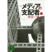メディアの支配者(上)（講談社） [電子書籍]