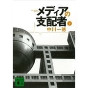 メディアの支配者(下)（講談社） [電子書籍]