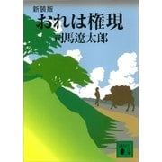 新装版 おれは権現（講談社） [電子書籍]