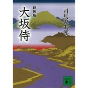 新装版 大坂侍（講談社） [電子書籍]