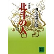 新装版 北斗の人(上)（講談社） [電子書籍]