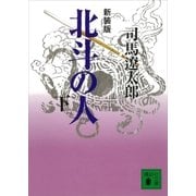 新装版 北斗の人(下)（講談社） [電子書籍]