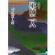 新装版 軍師二人（講談社） [電子書籍]