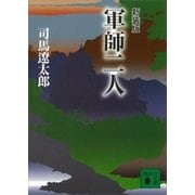 新装版 軍師二人（講談社） [電子書籍]