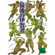 新装版 最後の伊賀者（講談社） [電子書籍]