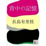 背中の記憶（講談社） [電子書籍]