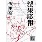 淫果応報（講談社） [電子書籍]