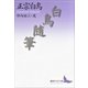 白鳥随筆（講談社） [電子書籍]