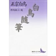 白鳥随筆（講談社） [電子書籍]