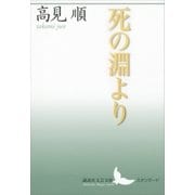 死の淵より（講談社） [電子書籍]
