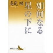 如何なる星の下に（講談社） [電子書籍]