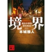 境界 横浜中華街・潜伏捜査（講談社） [電子書籍]