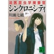 シンクロニシティ 法医昆虫学捜査官（講談社） [電子書籍]