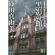 黒影の館 建築探偵桜井京介の事件簿（講談社） [電子書籍]