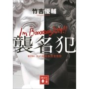 襲名犯（講談社） [電子書籍]