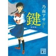 新装版 鍵（講談社） [電子書籍]