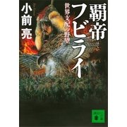覇帝フビライ 世界支配の野望（講談社） [電子書籍]