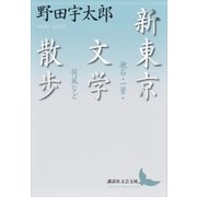 新東京文学散歩 漱石・一葉・荷風など（講談社） [電子書籍]