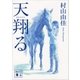 天翔る（講談社） [電子書籍]
