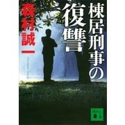 棟居刑事の復讐（講談社） [電子書籍]