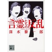 言霊たちの反乱（講談社） [電子書籍]