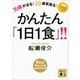 万病が治る！ 20歳若返る！ かんたん「1日1食」！！（講談社） [電子書籍]