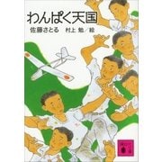 わんぱく天国（講談社） [電子書籍]