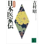 新装版 日本医家伝（講談社） [電子書籍]